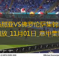 意甲-戈森斯破门德赫亚补(bǔ)时(shí)精彩扑救佛罗伦萨1-0热那亚取6连胜