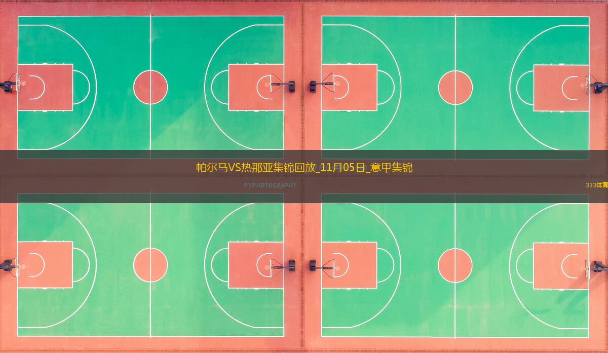 意甲-皮納蒙蒂制勝巴洛特利替補出場熱那亞客場1-0帕爾馬