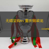 無錫吳鉤vs 重慶銅梁龍(中甲)
