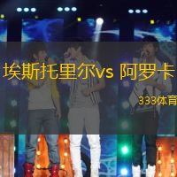 埃斯托里爾vs 阿羅卡(葡超)