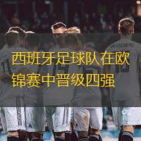 西班牙足球隊在歐錦賽中晉級四強