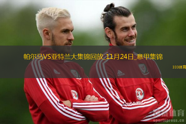 意甲-雷特吉破門盧克曼建功亞特蘭大3-1帕爾馬聯(lián)賽7連勝升榜首