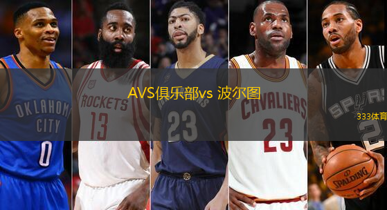 AVS俱樂(lè)部vs 波爾圖(葡超)