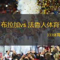 布拉加vs 法魯人體育(葡超)