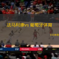 法馬利康vs 葡萄牙體育(葡超)