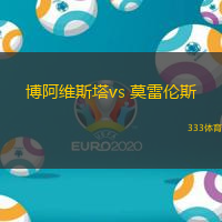 博阿維斯塔vs 莫雷倫斯(葡超)