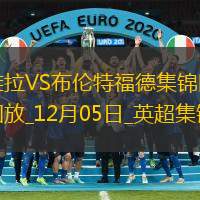 英超-沃特金斯传射卡什建功维拉3-1布伦特福德
