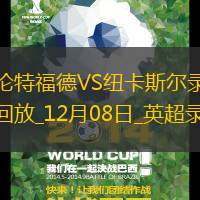 英超第15轮布伦特福德4-2纽卡斯?fàn)?> </a>
                  <div   id=