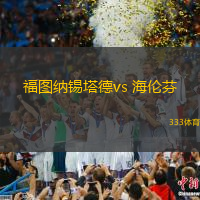 福圖納錫塔德vs 海倫芬(荷甲)