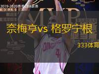 奈梅亨vs 格羅寧根(荷甲)