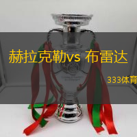 赫拉克勒vs 布雷達(荷甲)