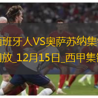 西甲-雙方均無建樹西班牙人0-0悶平奧薩蘇納