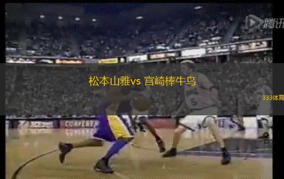 松本山雅vs 宮崎棒牛鳥(日職丙)
