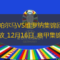 意甲-索姆雙響薩爾庫博拉破門帕爾馬2-3維羅納