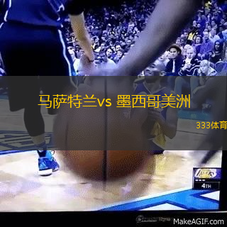 馬薩特蘭vs 墨西哥美洲(墨西超)