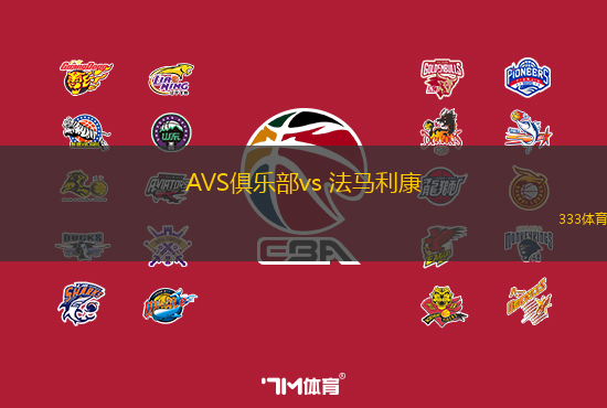 AVS俱樂(lè)部vs 法馬利康(葡超)