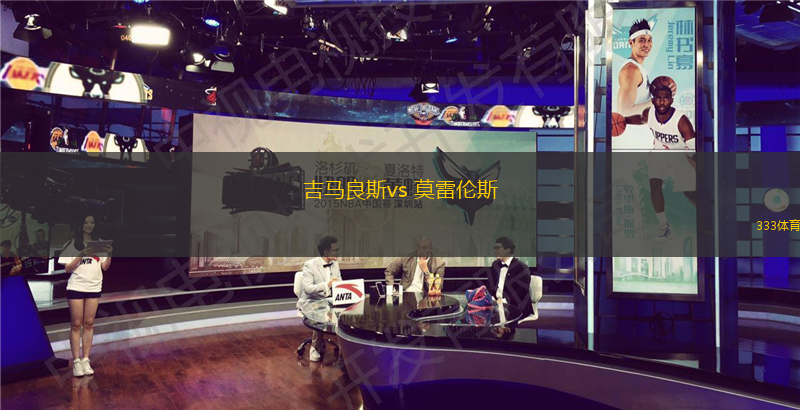吉馬良斯vs 莫雷倫斯(葡超)