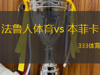 法魯人體育vs 本菲卡(葡超)