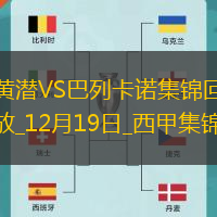 西甲-佩雷斯破門扳平坎布瓦拉染紅比利亞雷亞爾1-1巴列卡諾