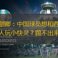 毛劍卿：中國球員想和西班牙人玩小快靈？踢不出來的