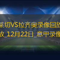 12月22日意甲第17輪萊切vs拉齊奧全場(chǎng)錄像