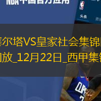 西甲-杜蘭梅開二度塞爾塔2-0皇家社會