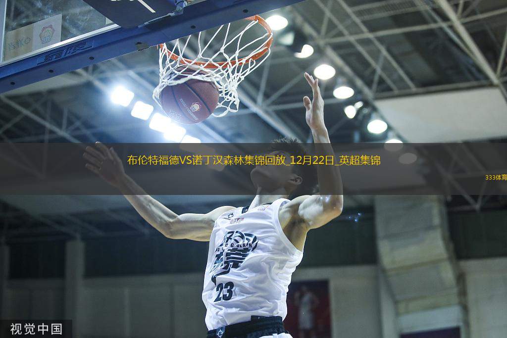 英超-伊兰加破门诺丁汉森林客场(chǎng)2-0布伦特福德联(lián)赛3连胜