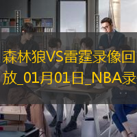 NBA常規(guī)賽森林狼105-113雷霆