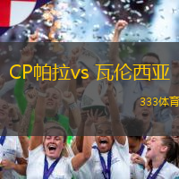 CP帕拉vs 瓦伦西亚(国王杯)