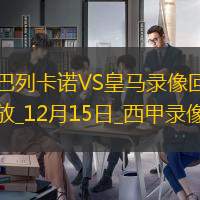 西甲第17輪巴列卡諾3-3皇家馬德里