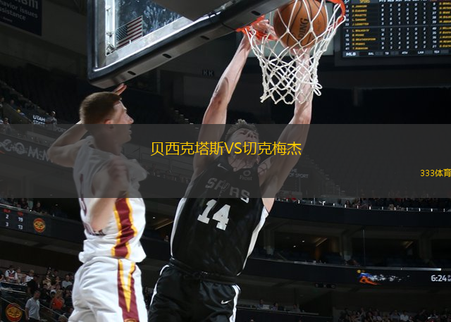 貝西克塔斯VS切克梅杰