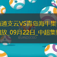 09月22日中超第26輪南通支云vs青島海牛進(jìn)球