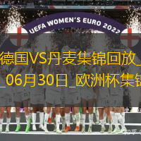 06月30日歐洲杯1/8決賽德國(guó)vs丹麥精彩片段