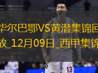 西甲-帕雷德斯破門畢爾巴鄂2-0比利亞雷亞爾各賽事11場(chǎng)不敗