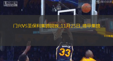 德甲-普萊亞破門克萊因丁斯特建功門興2-0圣保利
