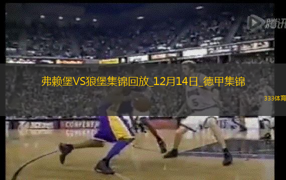 德甲-庫(kù)布勒雙響弗賴堡3-2勝沃爾夫斯堡
