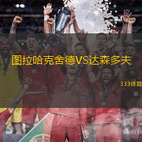 圖拉哈克舍德VS達森多夫