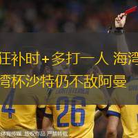 狂補時+多打一人 海灣杯沙特仍不敵阿曼