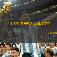 盧巴爾圖夫VS新塔爾格