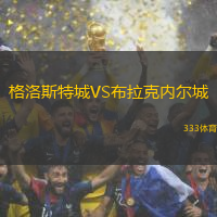 格洛斯特城VS布拉克內(nèi)爾城