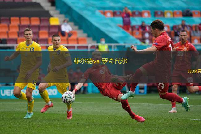 菲爾德vs 羅奇代爾(英足總杯)