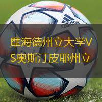 摩海德州立大學(xué)VS奧斯汀皮耶州立