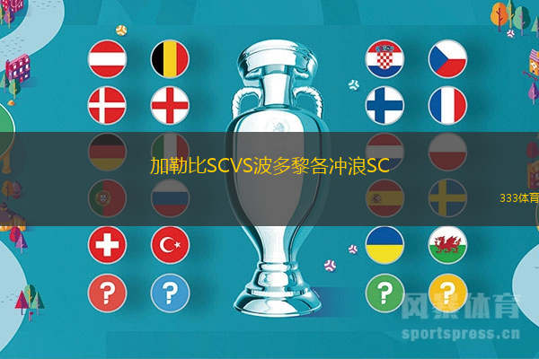 加勒比SCVS波多黎各冲浪SC