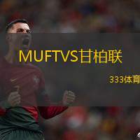 MUFTVS甘柏联(lián)