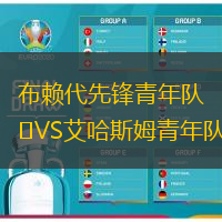 布賴代先鋒青年隊(duì)VS艾哈斯姆青年隊(duì)