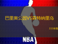 巴里奧公園VS森特納里烏