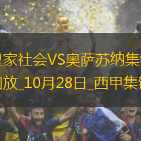 西甲-托洛破門布迪米爾建功皇家社會(huì)0-2奧薩蘇納
