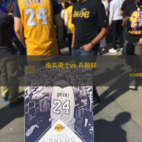 南奔勇士vs 孔敬聯(lián)(泰超)