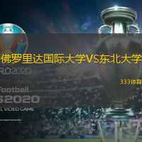 佛羅里達(dá)國(guó)際大學(xué)VS東北大學(xué)