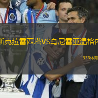 斯克拉雷西塔VS烏尼雷亞溫格內(nèi)